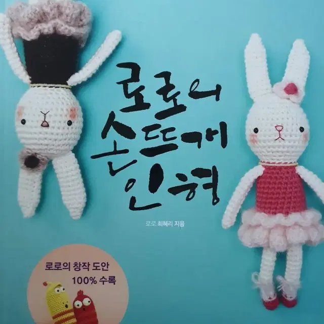 48 로로의 손뜨개인형