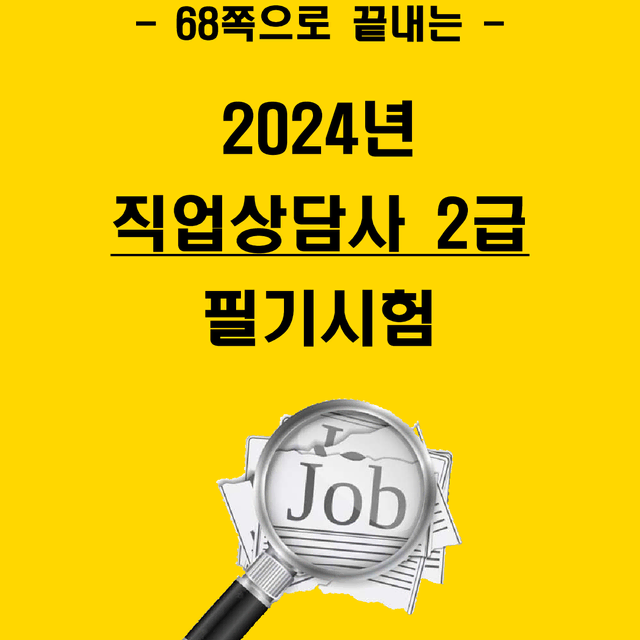 [7일 완성] 2024년 직업상담사 2급 필기 핵심요약서(PDF)