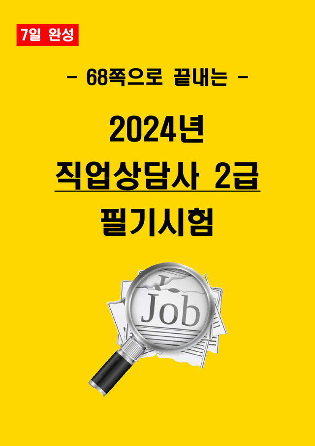 [7일 완성] 2024년 직업상담사 2급 필기 핵심요약서(PDF)