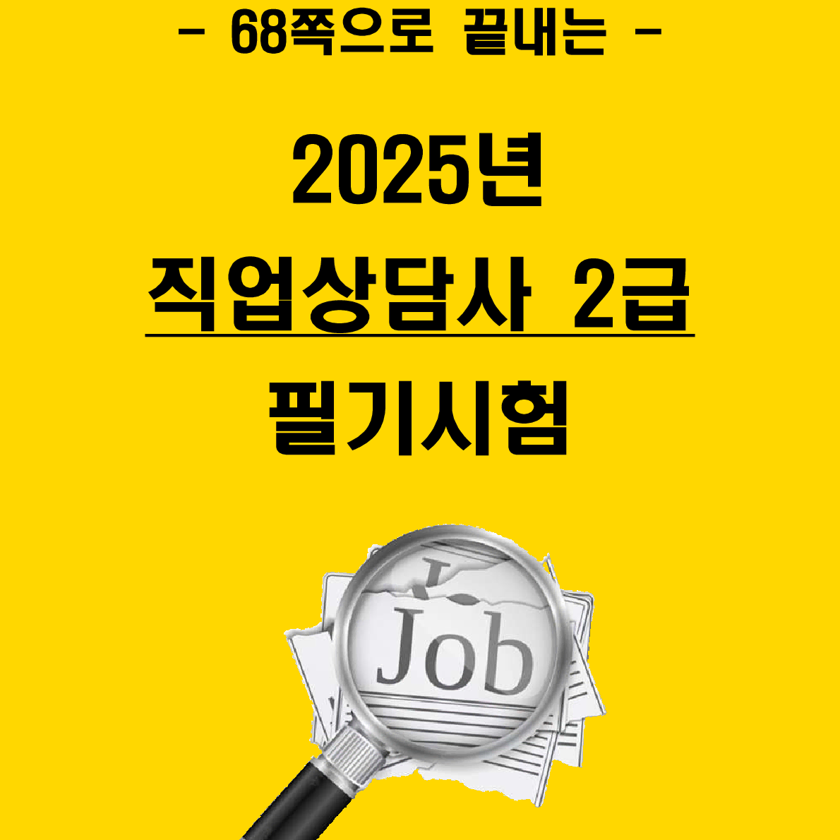 [7일 완성] 2024년 직업상담사 2급 필기 핵심요약서(PDF)