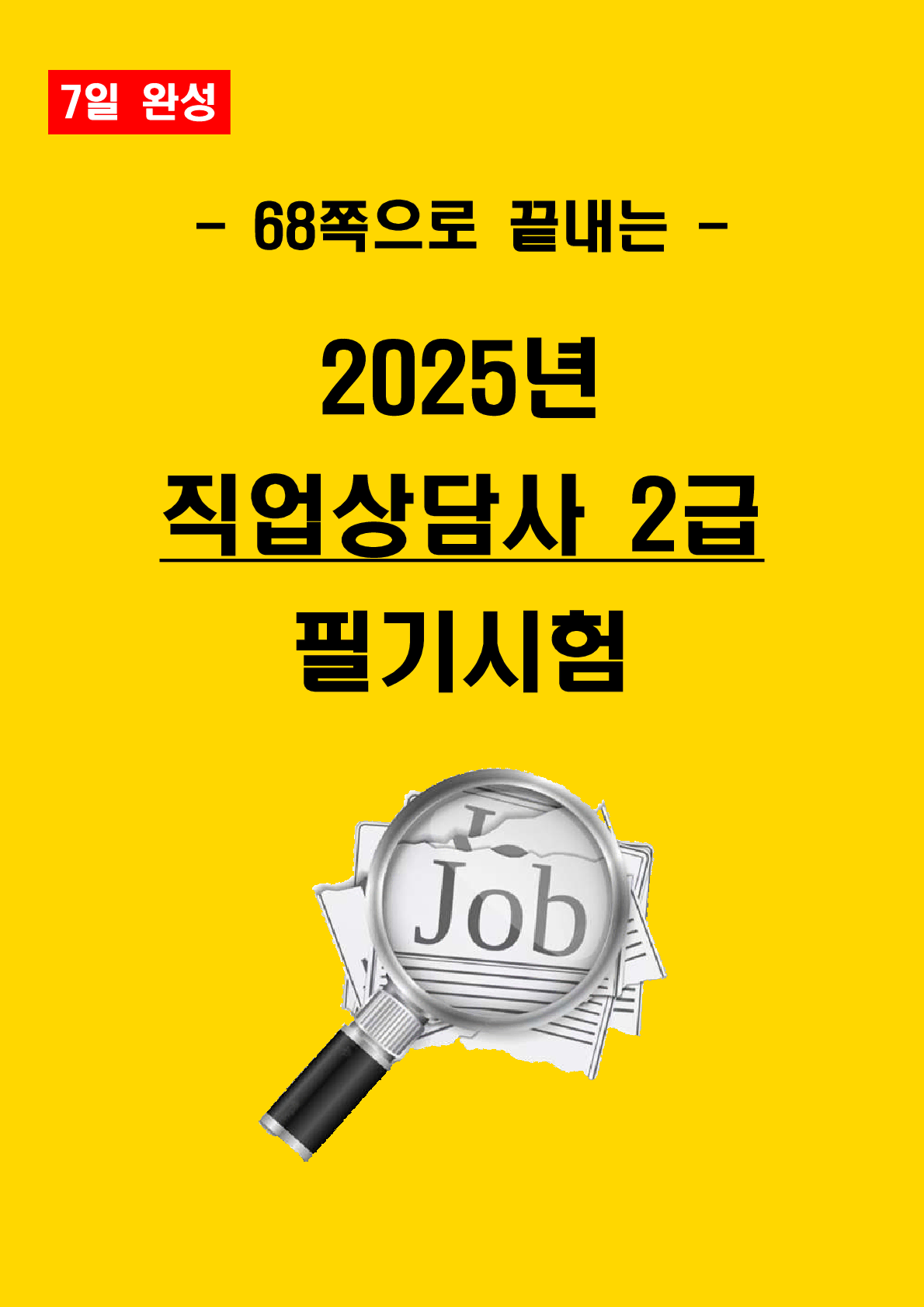 [7일 완성] 2025년 직업상담사 2급 필기 핵심요약서(PDF)