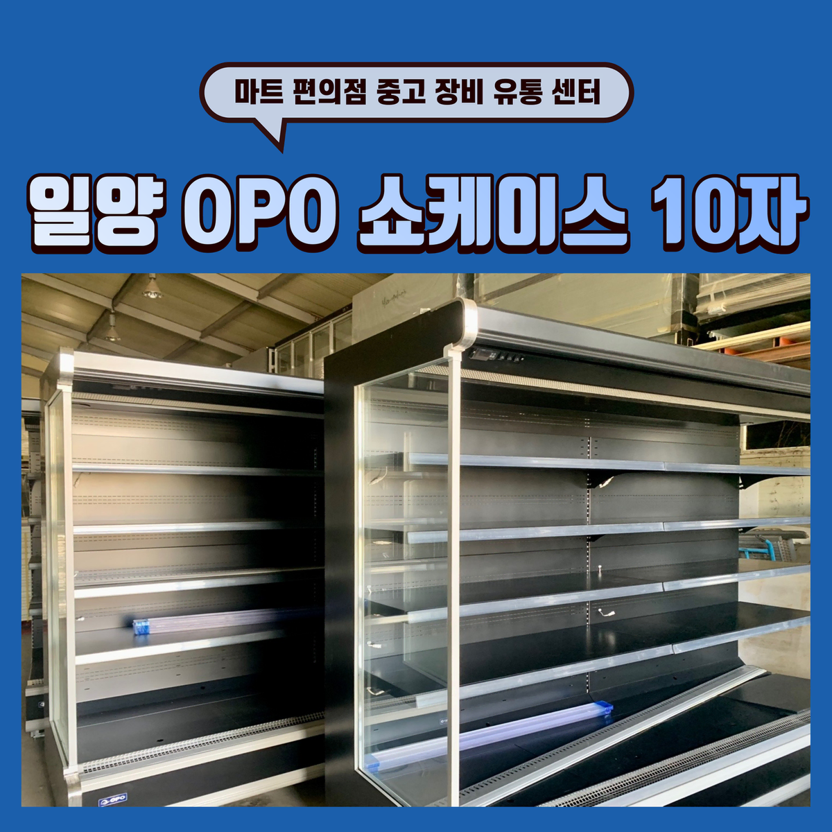 일양 OPO 쇼케이스 10자 (오픈 다단 쇼케이스) 판매합니다.