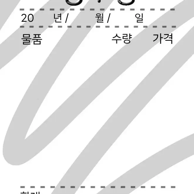 영수증 도무송