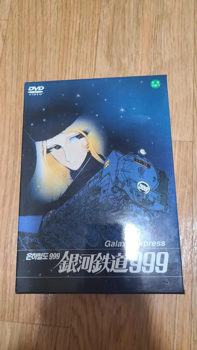 만화 은하철도999 극장판 DVD 박스세트