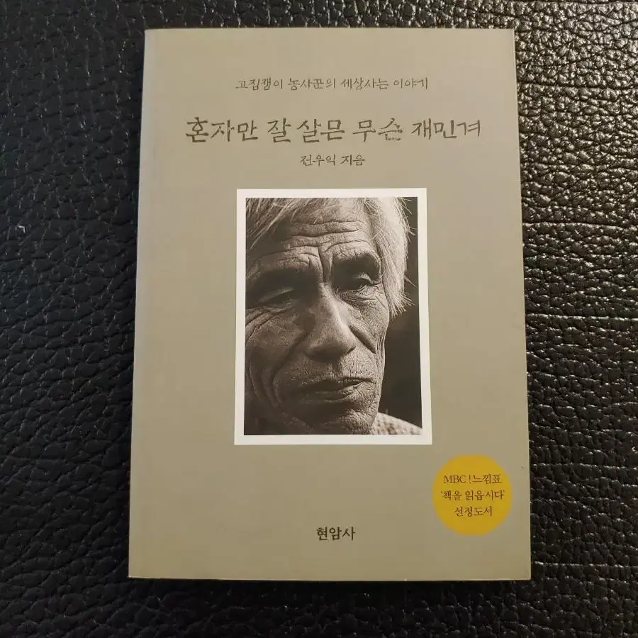 전우익 에세이> 혼자만 잘 살믄 무슨 재민겨