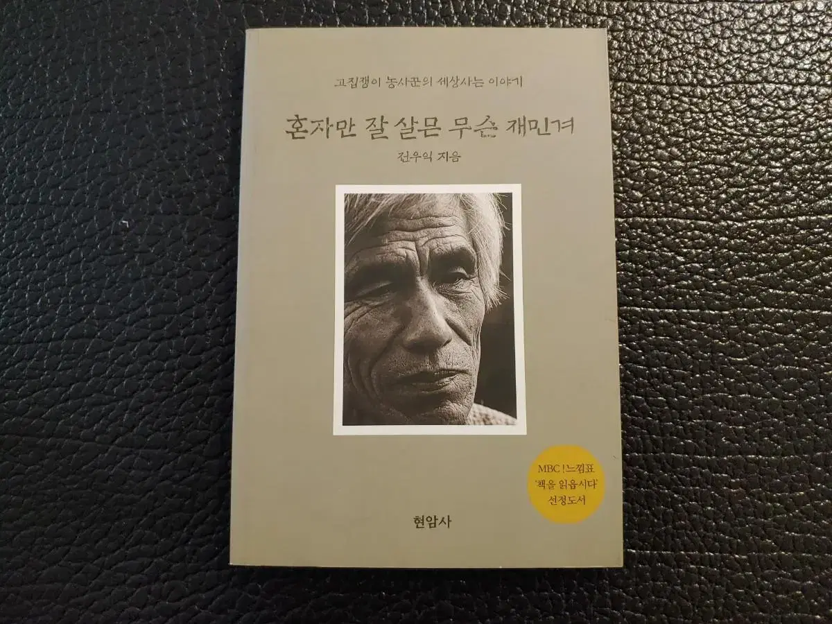 전우익 에세이> 혼자만 잘 살믄 무슨 재민겨