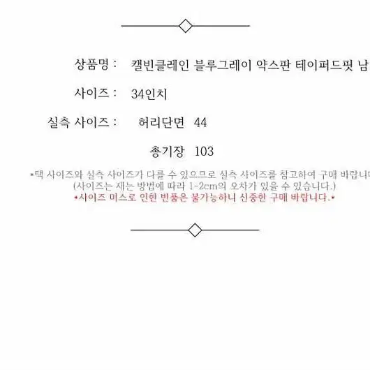 캘빈클레인 블루그레이 약스판 테이퍼드핏 남 34인치 / 332606