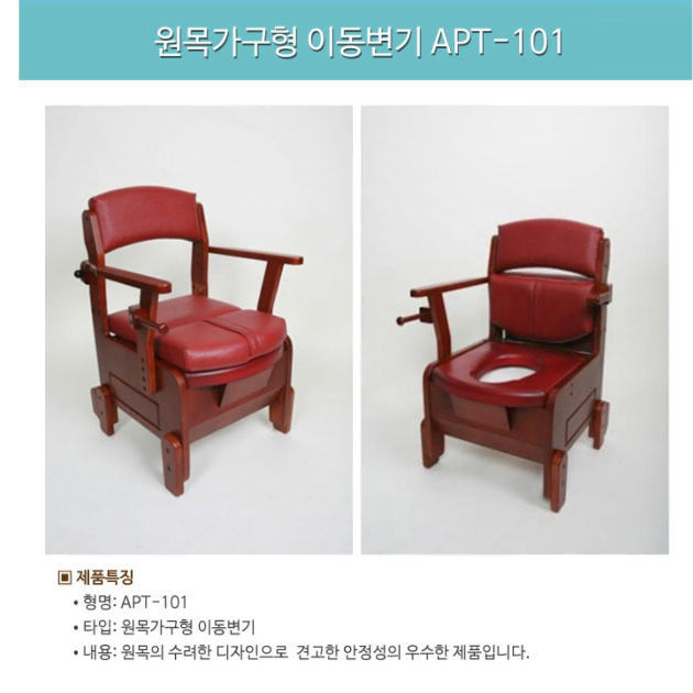 [새제품] 원목가구형 이동변기 APT-101