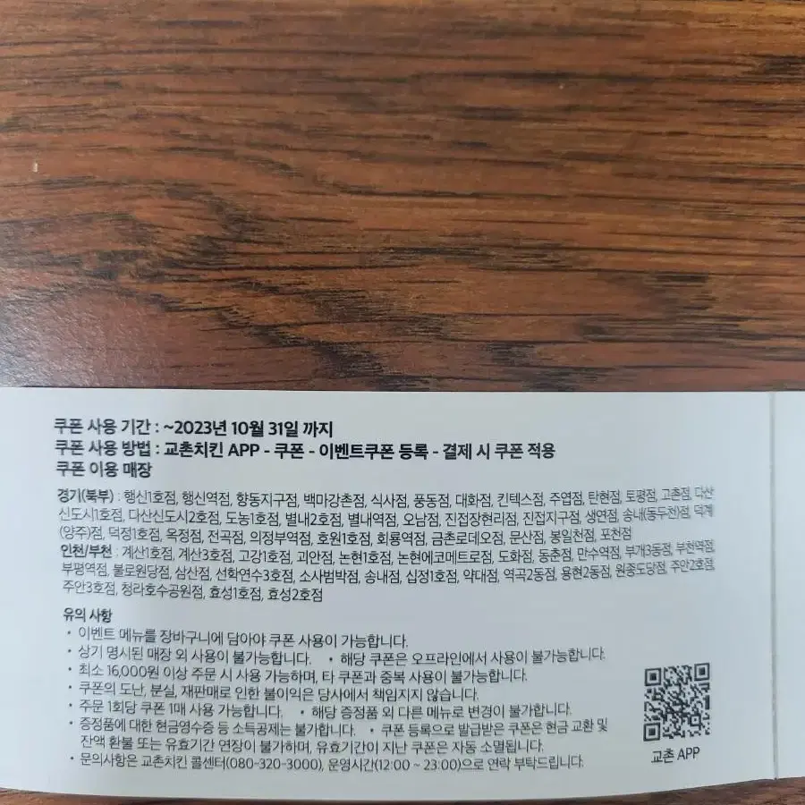 교촌 각종쿠폰