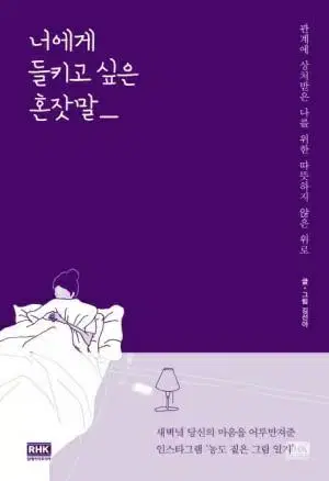 너에게 들키고 싶은 혼잣말관계에 상처받은 나를 위한 따뜻하지 않은 위