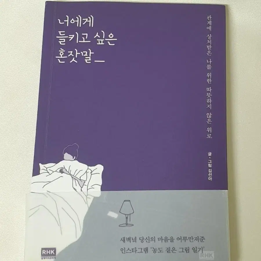 너에게 들키고 싶은 혼잣말관계에 상처받은 나를 위한 따뜻하지 않은 위