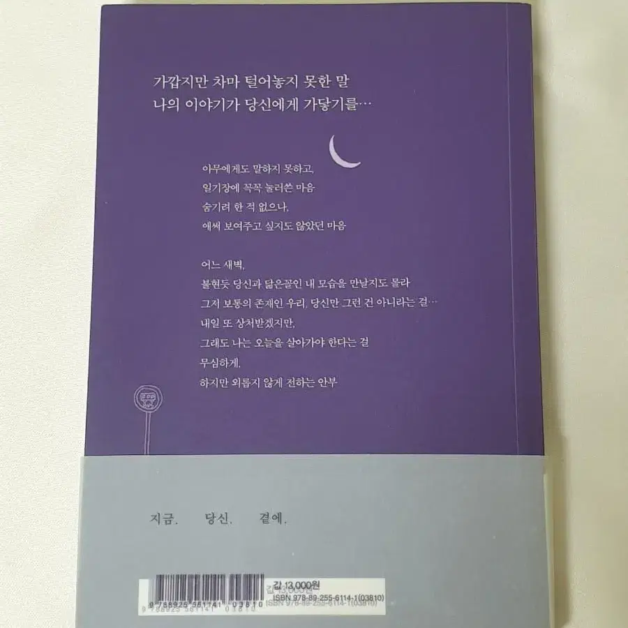 너에게 들키고 싶은 혼잣말관계에 상처받은 나를 위한 따뜻하지 않은 위