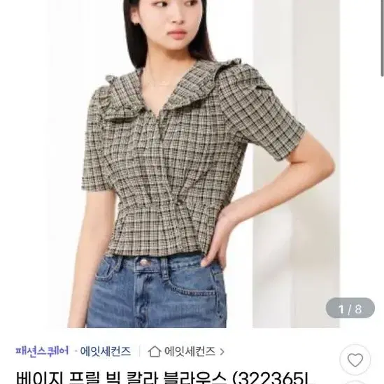 에잇세컨즈 베이지 프릴 빅 칼라 블라우스