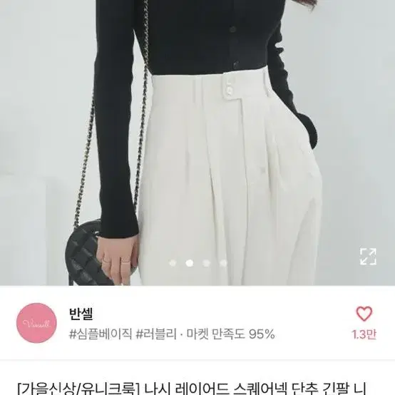 반셀 나시 레이어드 스퀘어넥 단추 긴팔 니트