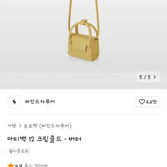 파인드카푸어 마티백 12 버터