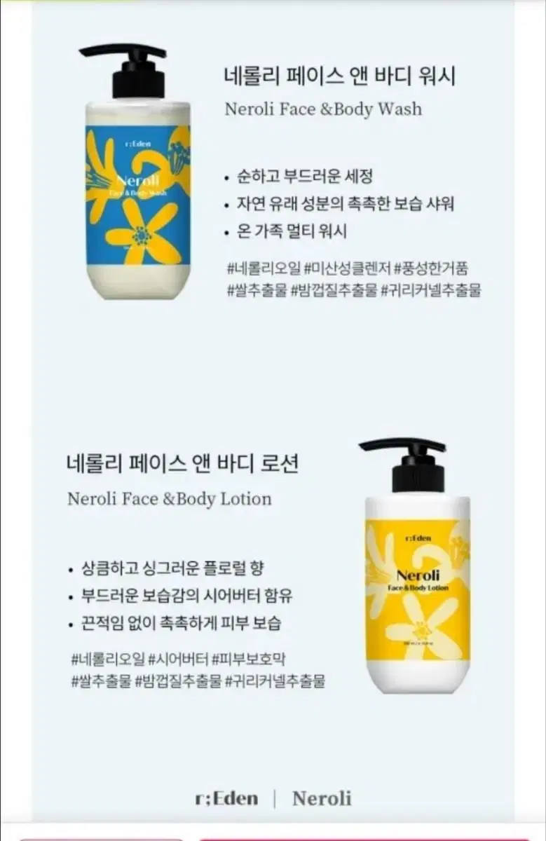 이든 네롤리 페이스앤 바디 워시 & 로션 500ml 바디로션