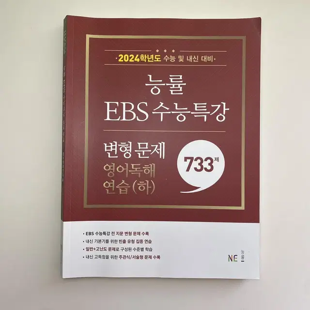 2024 능률 ebs 수능특강 변형문제(하)