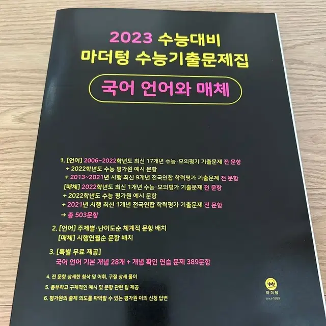 새책) 2023마더텅 국어 언어와매체