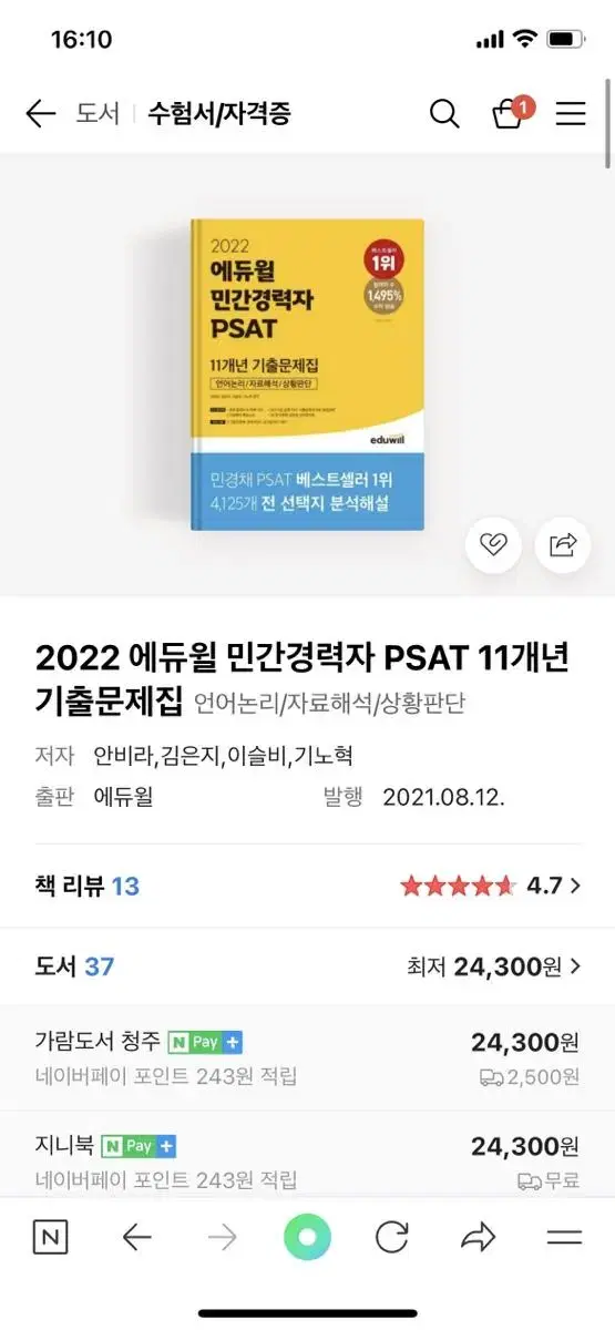 2022 에듀윌 민간경력자 PSAT 11개년 기출문제집언어논리/자료해석/