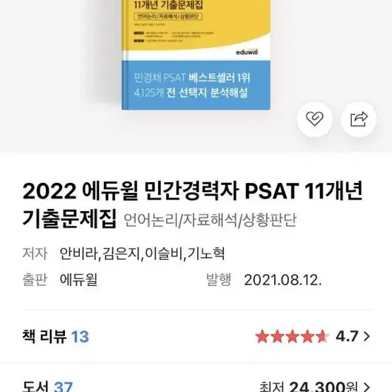 2022 에듀윌 민간경력자 PSAT 11개년 기출문제집언어논리/자료해석/