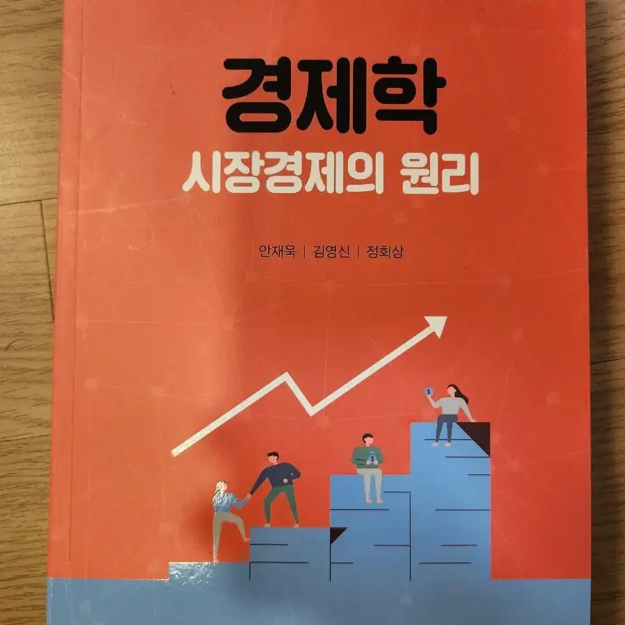 경제학 세계시장의 원리 새책 판매합니다!