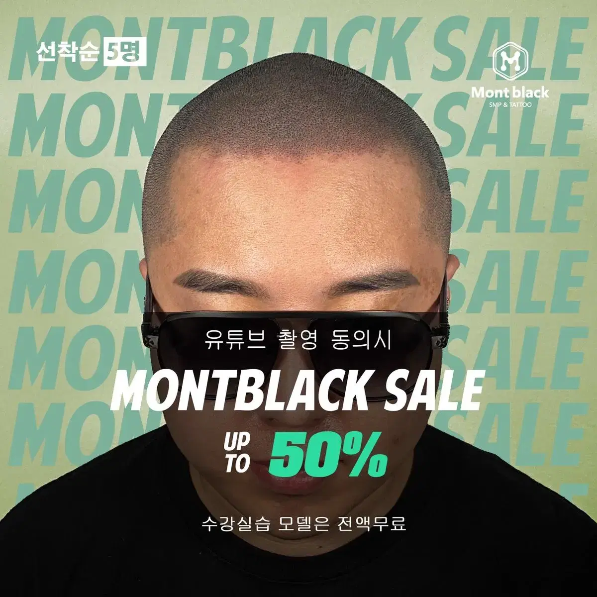 삭발SMP 50% 할인(유튜브 동의시)