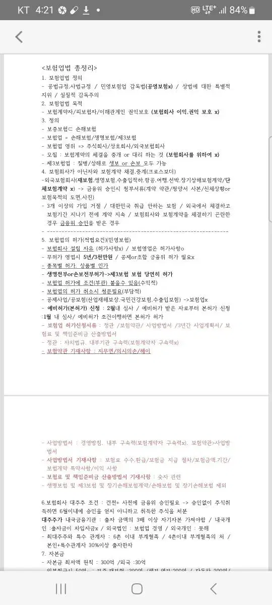 손해사정사 보험업법총정리 판매합니다