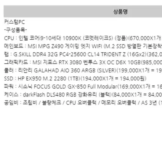 컴퓨터판매 i9 10900k 3080 32gb