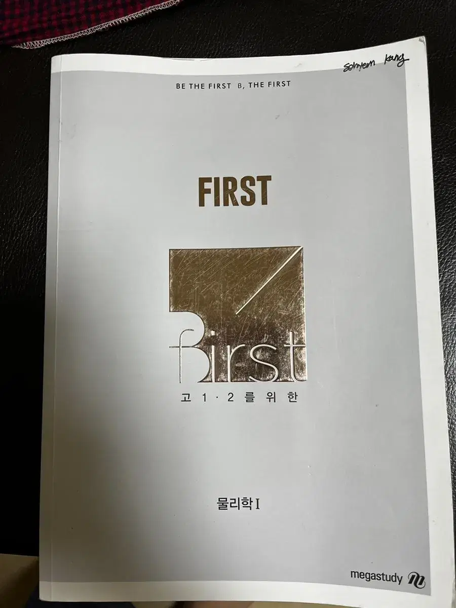 First 배기범 물리 1