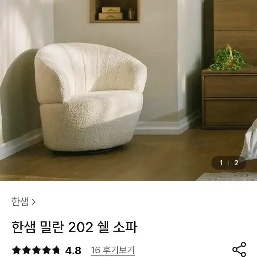 한샘 밀란 202 쉘 소파 의자 판매합니다.