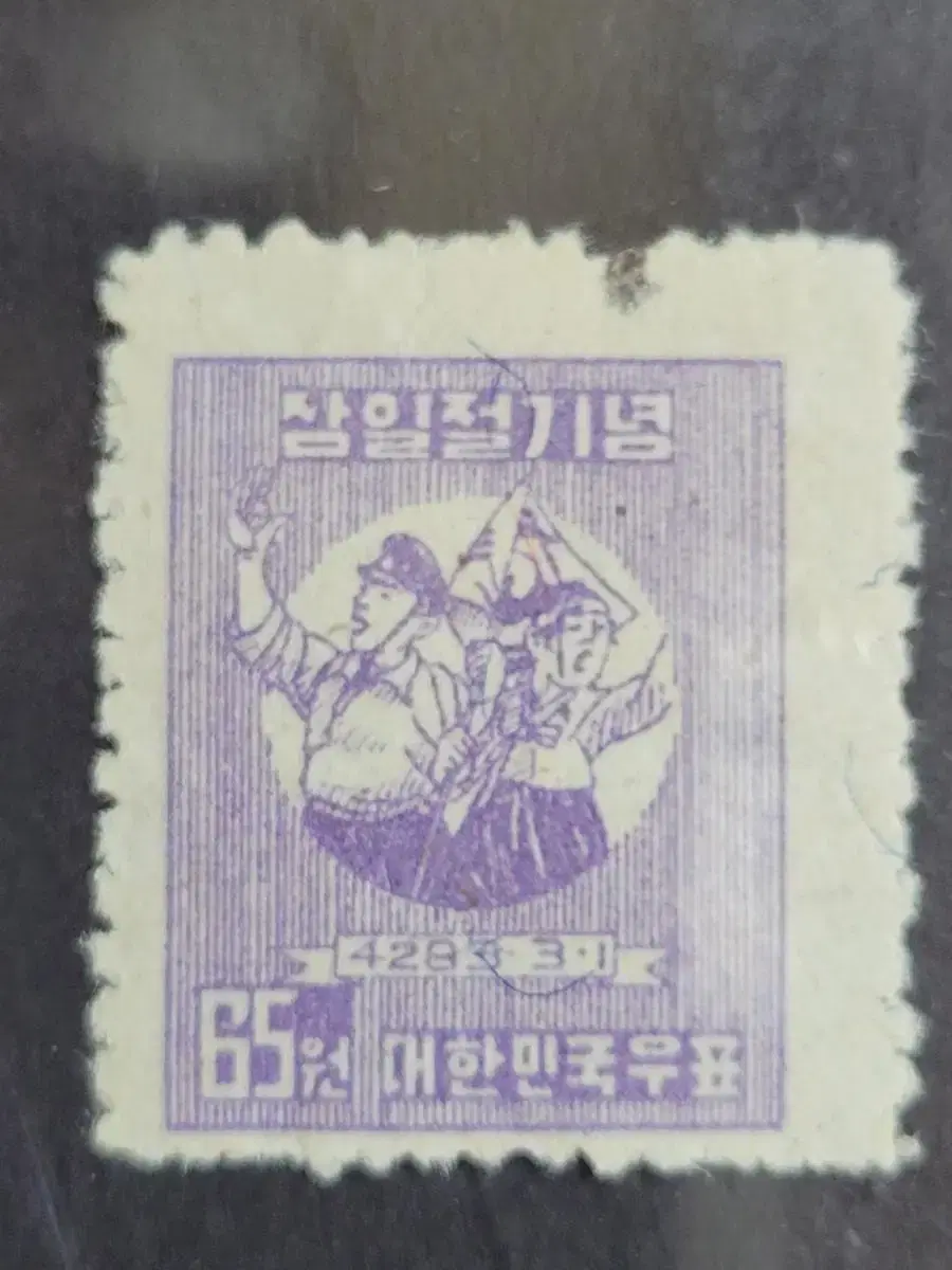 단기4283년(1950) 삼일절기념 우표