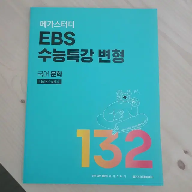 메가스터디)EBS문학 변형문제 2024 수능 대비