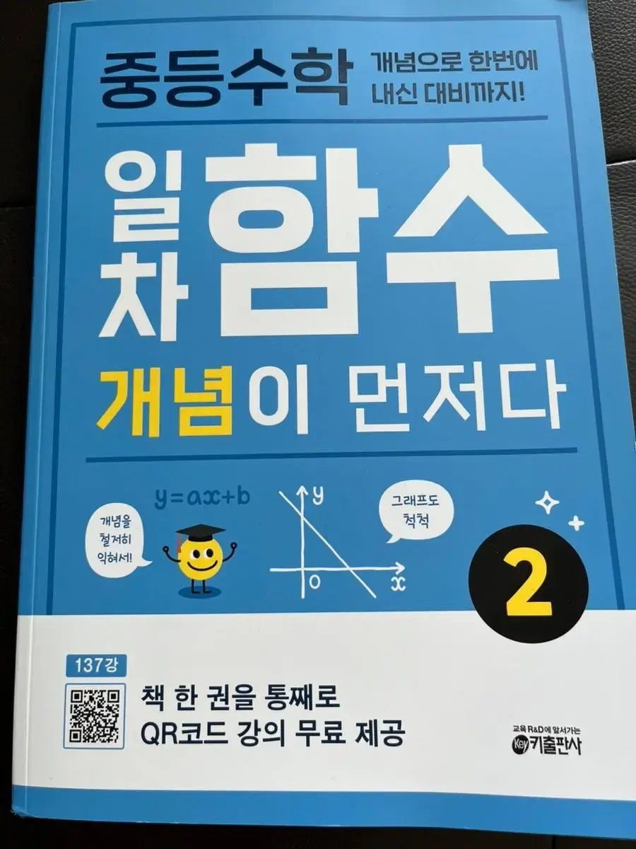 일차함수 개념이 먼저다 중등문제집 수학문제집 새상품