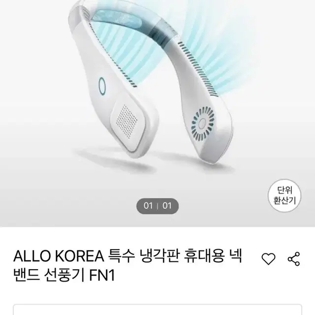 ALLO KOREA 특수 냉각판 휴대용 넥밴드 선풍기 FN1