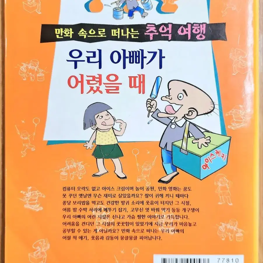 (무배) 우리 아빠가 어렸을 때 서영수 추억 여행 고전 어린이 만화