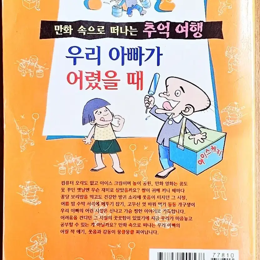 (무배) 우리 아빠가 어렸을 때 서영수 추억 여행 고전 어린이 만화