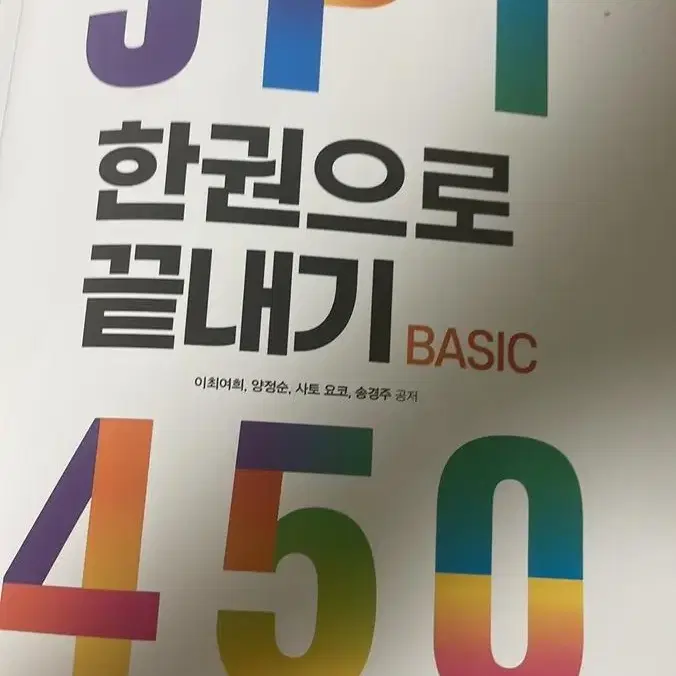 다락원 JPT 한권으로 끝내기450