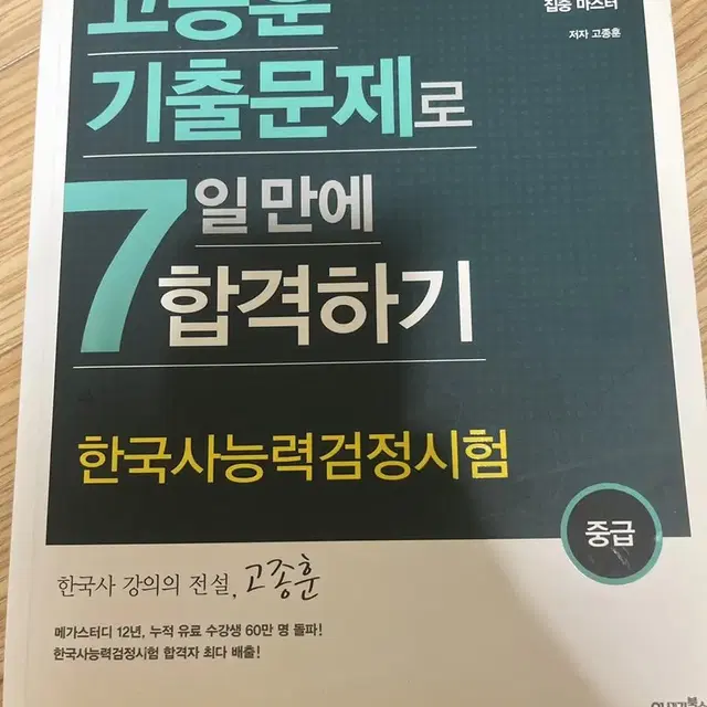 한국사 고종훈 기출문제집 중급 판매해요-