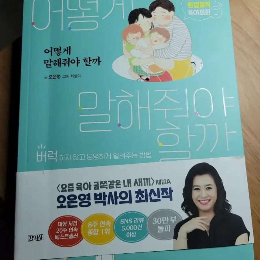 <어떻게 말해줘야 할까> 오은영 박사의 육아도서