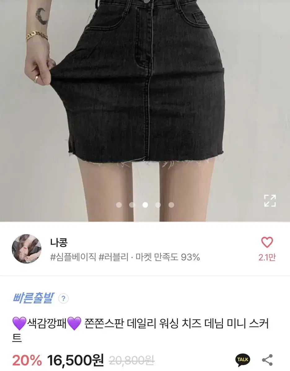 [새제품] 에이블리 나콩 쫀쫀스판 데님 미니 스커트 흑청 L