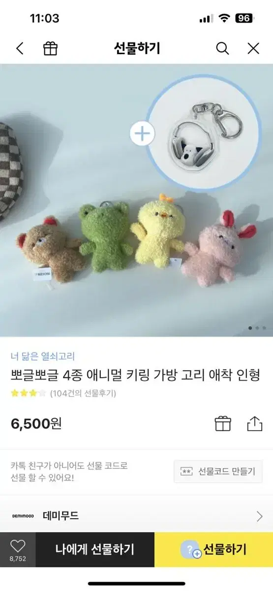 데미무드 인형키링 양도