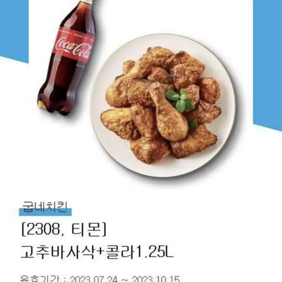 굽네치킨고추바사삭+1.25L