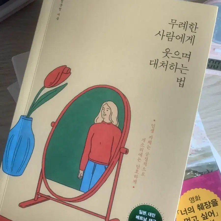 무례한 사람에게 웃으며 대처하는 법 책