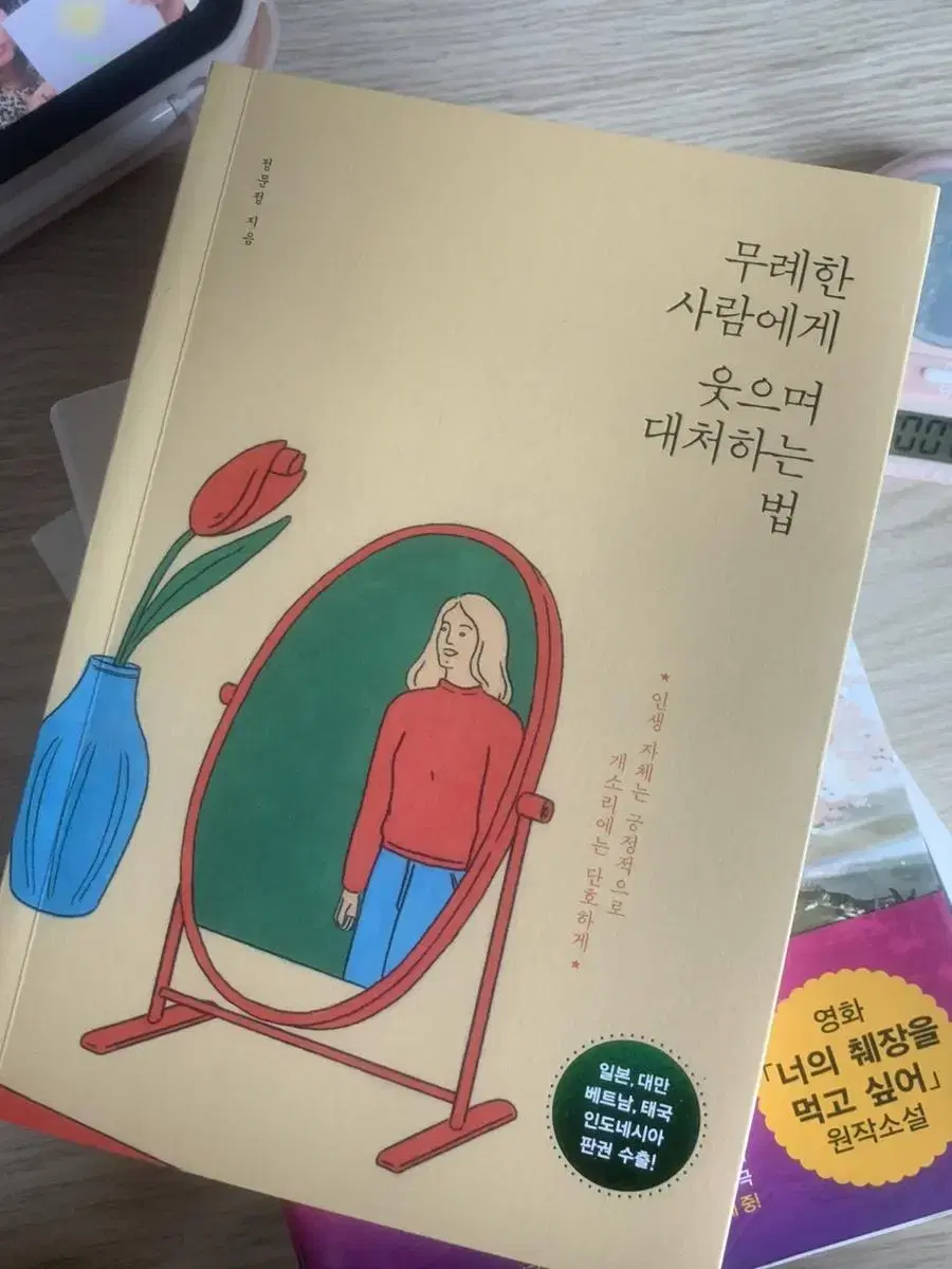 무례한 사람에게 웃으며 대처하는 법 책