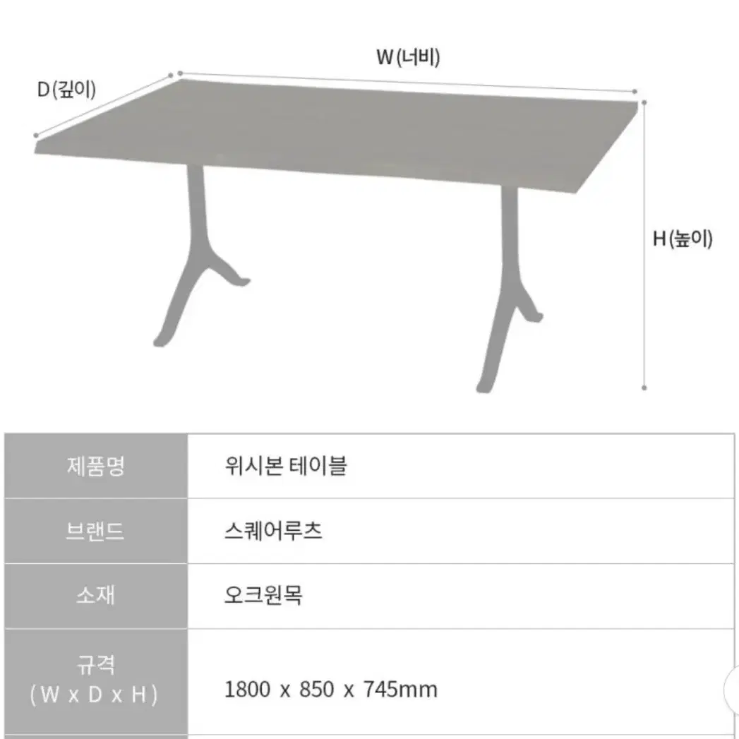 인아트 스퀘어루츠 위시본 1800 테이블