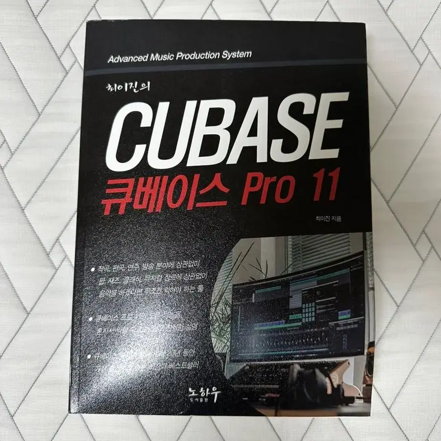 최이진의 큐베이스 pro 11 프로 11 cubase