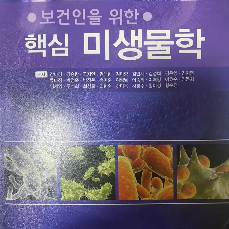 보건인을 위한 핵심 미생물학 의학교육