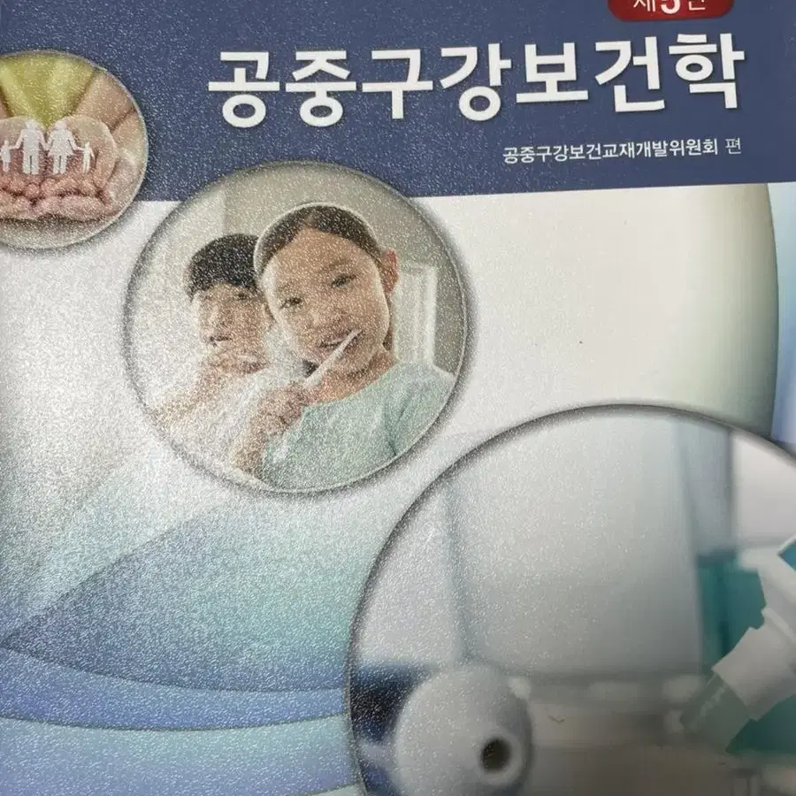 치위생(학)과 고문사 예방치위생실무 판매