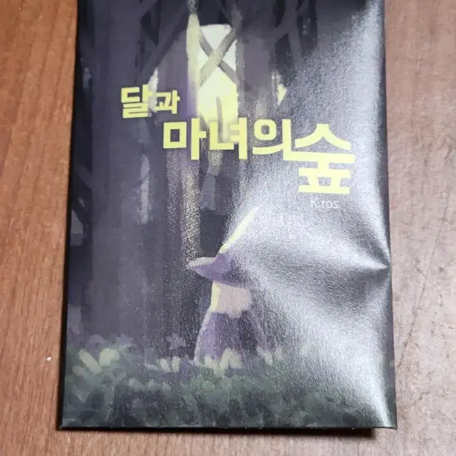 이번생도잘부탁해 E세트 운포7만원에팝니다.