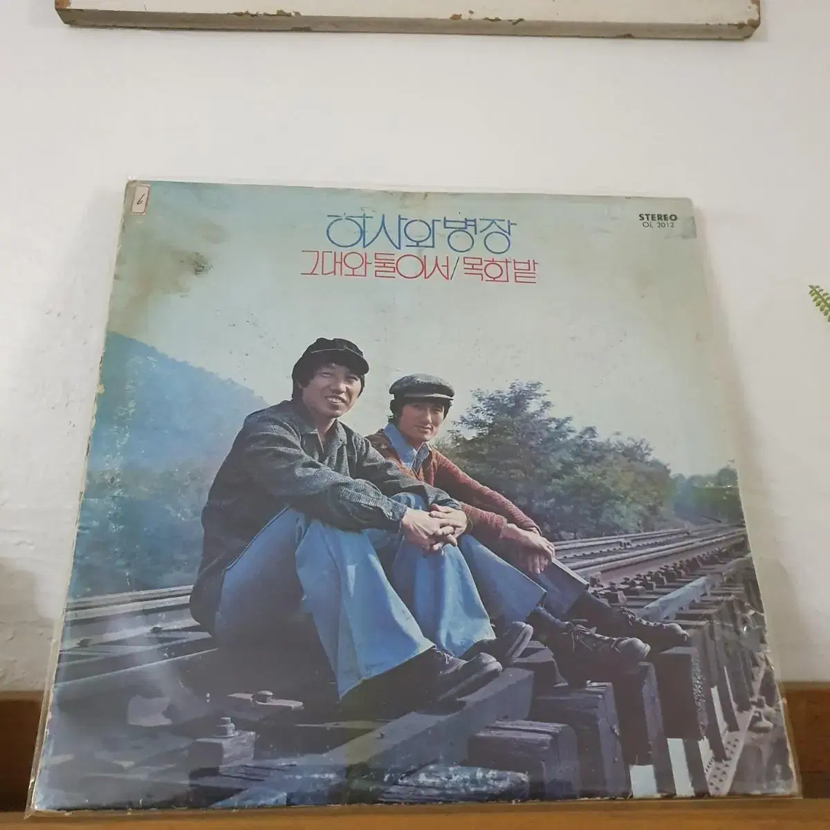 하사와병장 LP 1976  그대와둘이서  목화밭 돌아와요부산항에